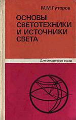 М.М.Гуторов "Основы светотехники и источники света"